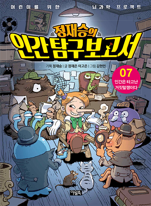 정재승의 인간 탐구 보고서 7 (인간은 타고난 거짓말쟁이다) 표지