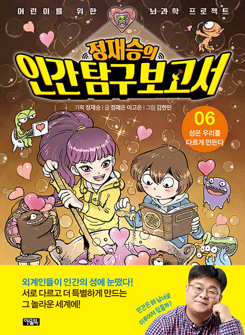 정재승의 인간 탐구 보고서 6 (성은 우리를 다르게 만든다) 표지