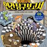 정재승의 인간 탐구 보고서 5 (인간의 감각은 화려한 착각이다) 표지