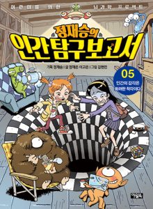 정재승의 인간 탐구 보고서 5 (인간의 감각은 화려한 착각이다)
