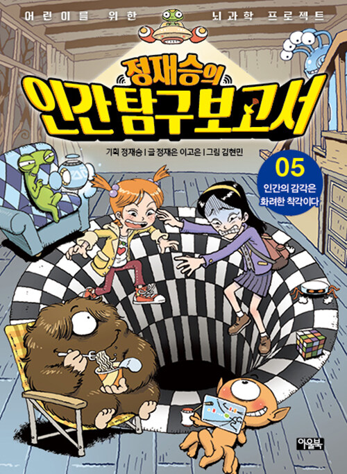 정재승의 인간 탐구 보고서 5 (인간의 감각은 화려한 착각이다) 표지