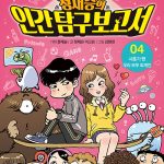 정재승의 인간 탐구 보고서 4 (사춘기 땐 우리 모두 외계인) 표지