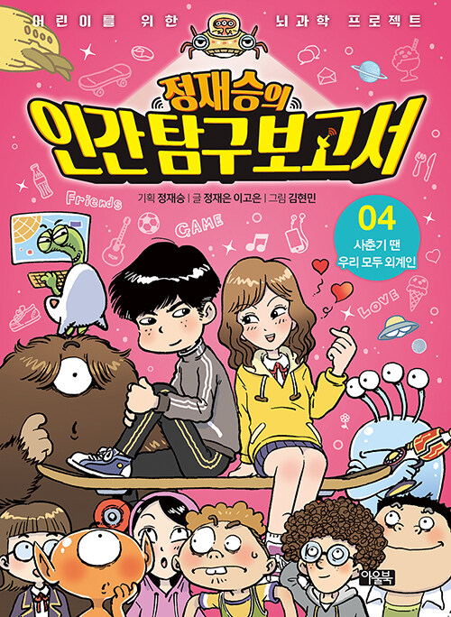 정재승의 인간 탐구 보고서 4 (사춘기 땐 우리 모두 외계인) 표지