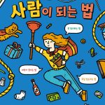 사람이 되는 법 표지