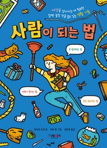 사람이 되는 법