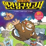 정재승의 인간 탐구 보고서 1 표지