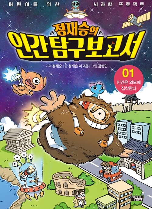 정재승의 인간 탐구 보고서 1 표지