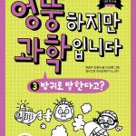 엉뚱하지만 과학입니다 3 (방귀로 말한다고?) 표지