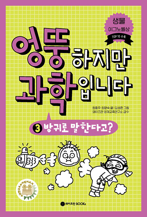 엉뚱하지만 과학입니다 3 (방귀로 말한다고?) 표지