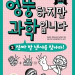 엉뚱하지만 과학입니다 2 (진짜 발 냄새를 찾아라!) 표지