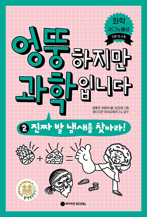 엉뚱하지만 과학입니다 2 (진짜 발 냄새를 찾아라!) 표지