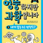 엉뚱하지만 과학입니다 1 (개가 똥을 누는 방향은?) 표지