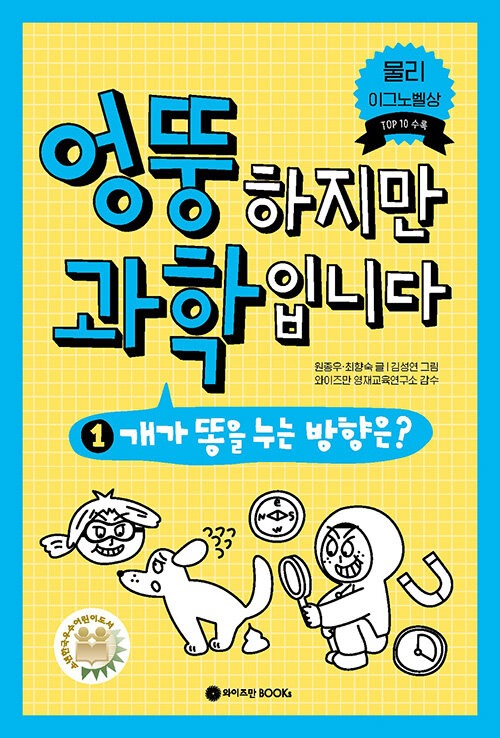 엉뚱하지만 과학입니다 1 (개가 똥을 누는 방향은?) 표지