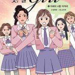 챗걸 시즌2 – 3 : 미래의 나를 지켜라! (미래의 나를 지켜라!) 표지