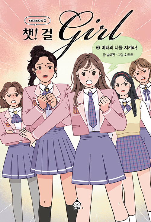 챗걸 시즌2 – 3 : 미래의 나를 지켜라! (미래의 나를 지켜라!) 표지