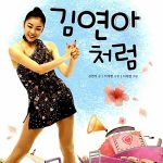 김연아처럼 (세계를 가슴에 품은 어린이들의 꿈) 표지