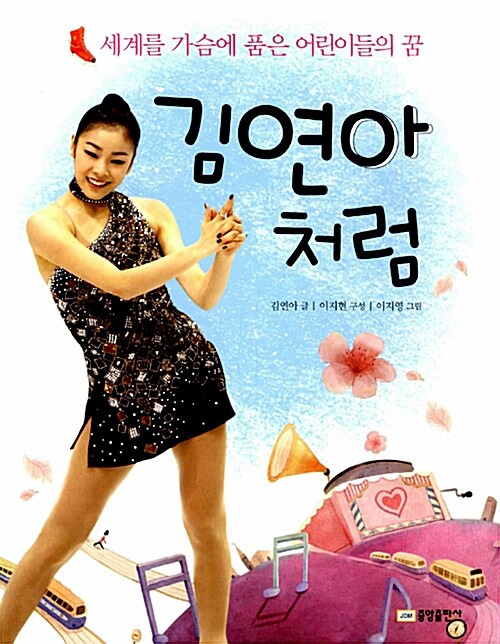 김연아처럼 (세계를 가슴에 품은 어린이들의 꿈) 표지