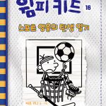 윔피키드 16 (스포츠 영웅의 탄생 일기) 표지