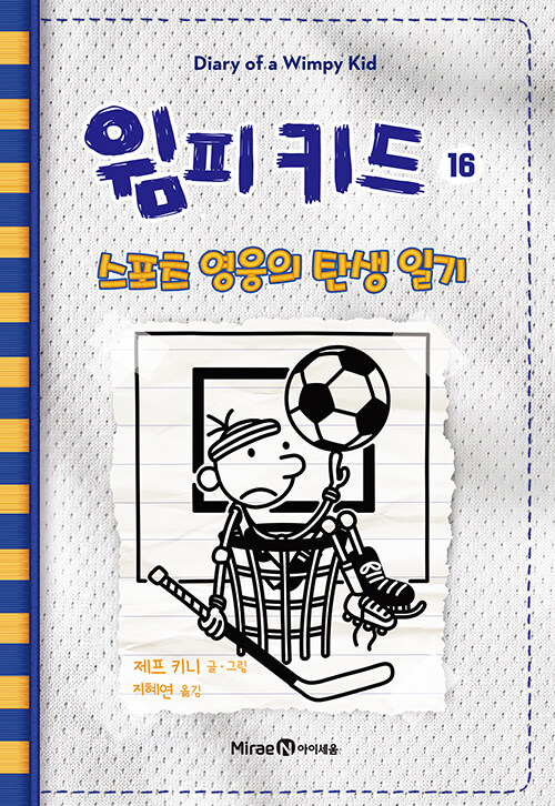 윔피키드 16 (스포츠 영웅의 탄생 일기) 표지