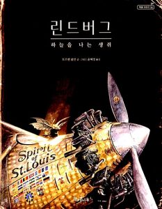 『린드버그 하늘을 나는 생쥐 (멀티버스 인물동화)』 표지