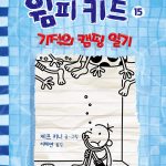 윔피키드 15 (기적의 캠핑 일기) 표지