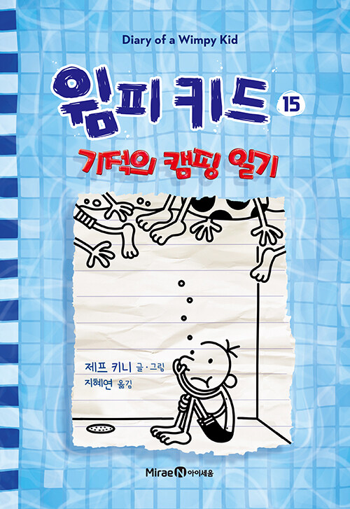 윔피키드 15 (기적의 캠핑 일기) 표지
