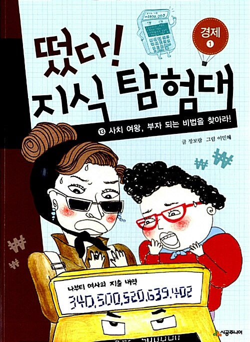 떴다! 지식 탐험대 13 표지