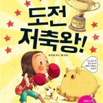 도전 저축왕! 표지