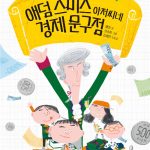 애덤 스미스 아저씨네 경제 문구점 표지