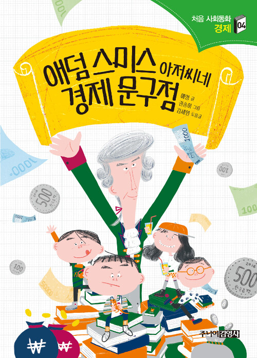 애덤 스미스 아저씨네 경제 문구점 표지