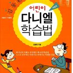 어린이 다니엘 학습법 표지