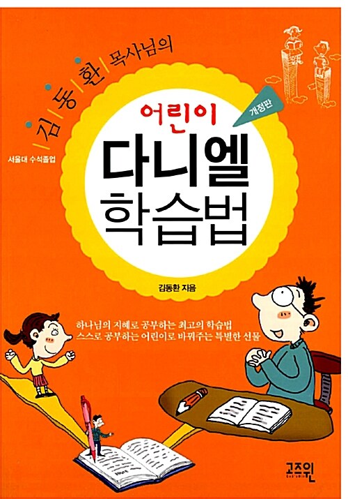 어린이 다니엘 학습법 표지