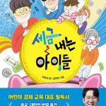세금내는 아이들 표지