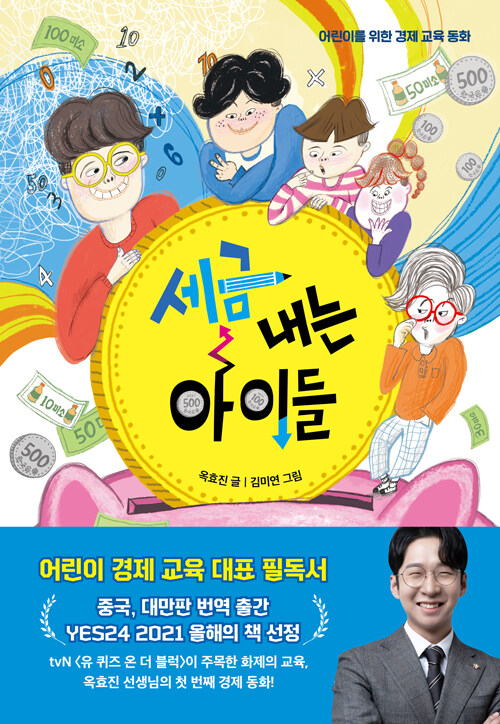 세금내는 아이들 표지
