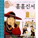 흠흠신서 (그 누구도 억울함이 없게 하라) 표지