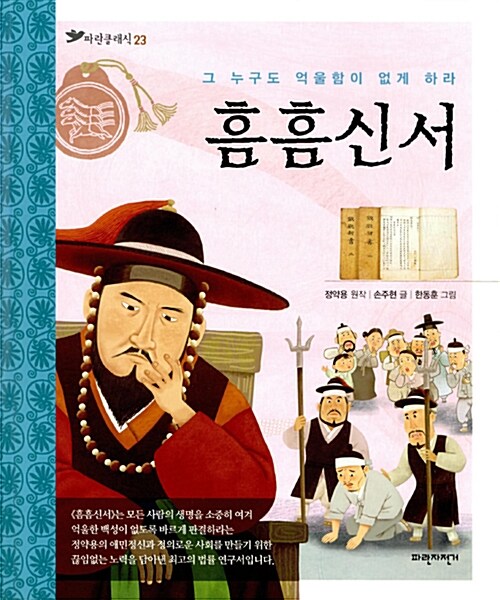 흠흠신서 (그 누구도 억울함이 없게 하라) 표지