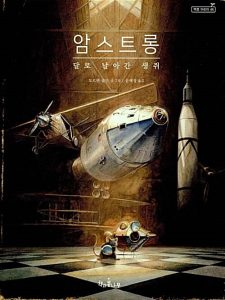 『암스트롱 달로 날아간 생쥐 (멀티버스 인물동화)』 표지