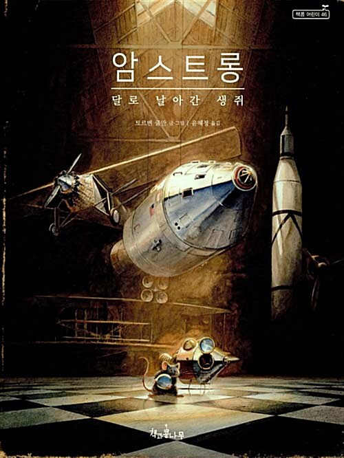 암스트롱 달로 날아간 생쥐 (멀티버스 인물동화) 표지
