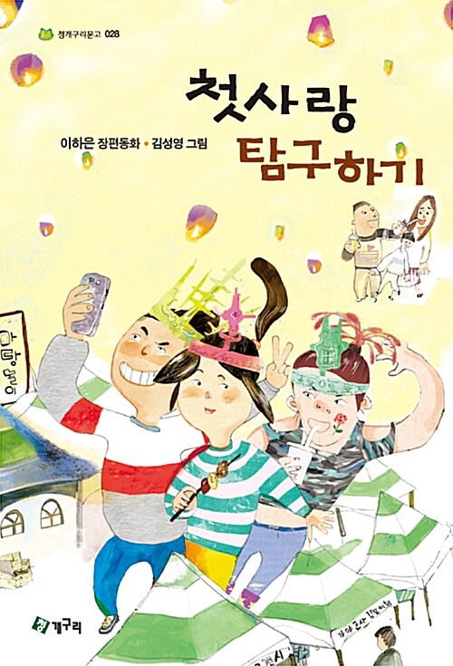 첫사랑 탐구하기 표지