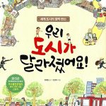 우리 도시가 달라졌어요! (세계 도시의 깜짝 변신) 표지