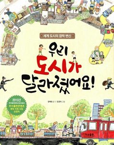 우리 도시가 달라졌어요! (세계 도시의 깜짝 변신)