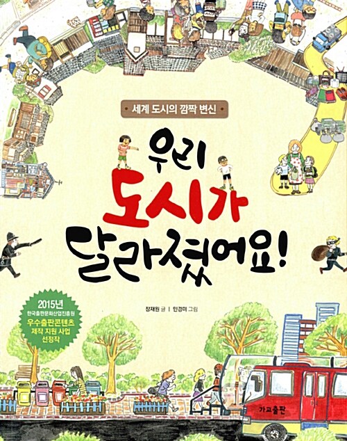 우리 도시가 달라졌어요! (세계 도시의 깜짝 변신) 표지