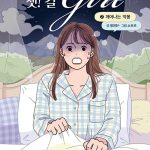 챗걸 시즌2 – 2 : 깨어난 악몽 (깨어나는 악몽) 표지