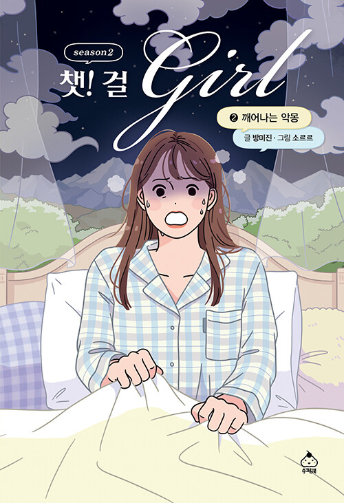 챗걸 시즌2 – 2 : 깨어난 악몽 (깨어나는 악몽) 표지