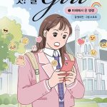 챗걸 시즌2 – 1 : 미래에서 온 명령 (미래에서 온 명령) 표지