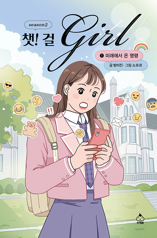 챗걸 시즌2 – 1 : 미래에서 온 명령 (미래에서 온 명령) 표지
