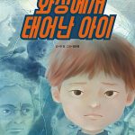 화성에서 태어난 아이 표지