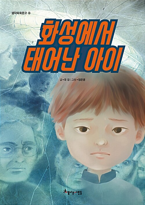 화성에서 태어난 아이 표지
