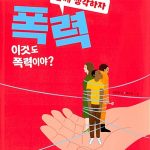 함께 생각하자 폭력 (이것도 폭력이야?) 표지