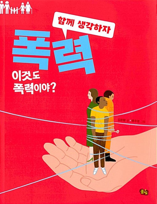 함께 생각하자 폭력 (이것도 폭력이야?) 표지
